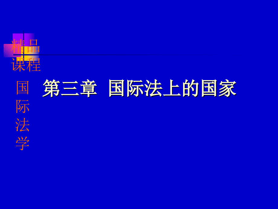 国际法学第三章国际法上的国家_第1页