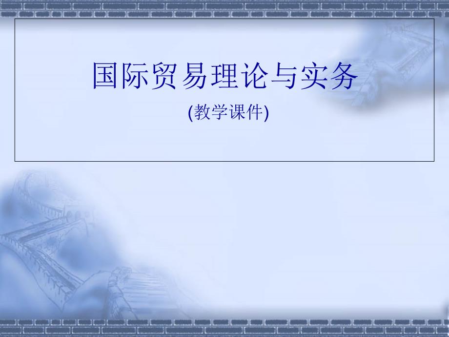 国际贸易理论与实务第3章国际贸易政策_第1页