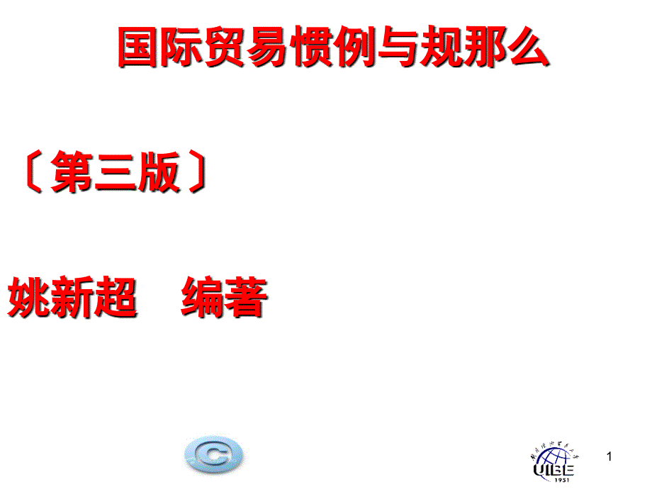 国际贸易惯例与规则（第三版）第一章国际贸易惯例概述_第1页