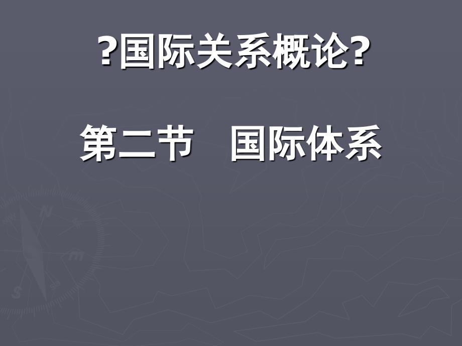 国际关系概论第二节国际体系_第1页