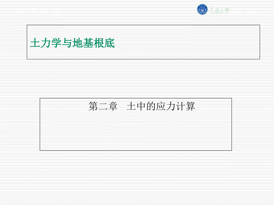 土力学与地基基础(第四版)第二章土中应力计算_第1页