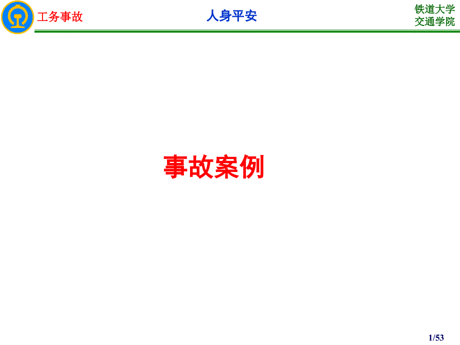 1-1工务事故案例分析(人身安全)_第1页