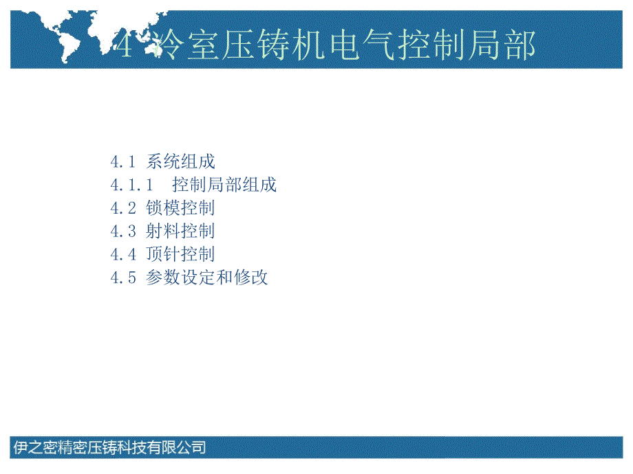 DM系列冷室压铸机培训教程-冷室压铸机电气控制部分_第1页