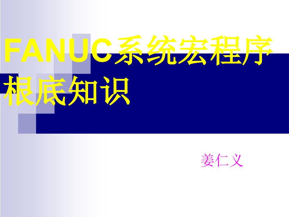 FANUC系统宏程序基础讲解_第1页