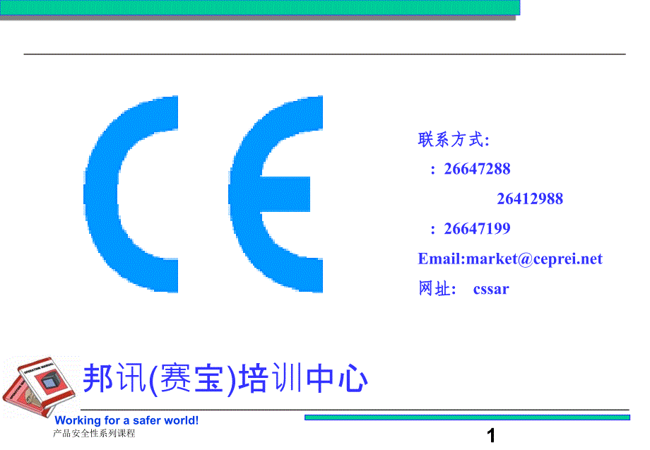 EN60950信息技术设备的安全讲解_第1页