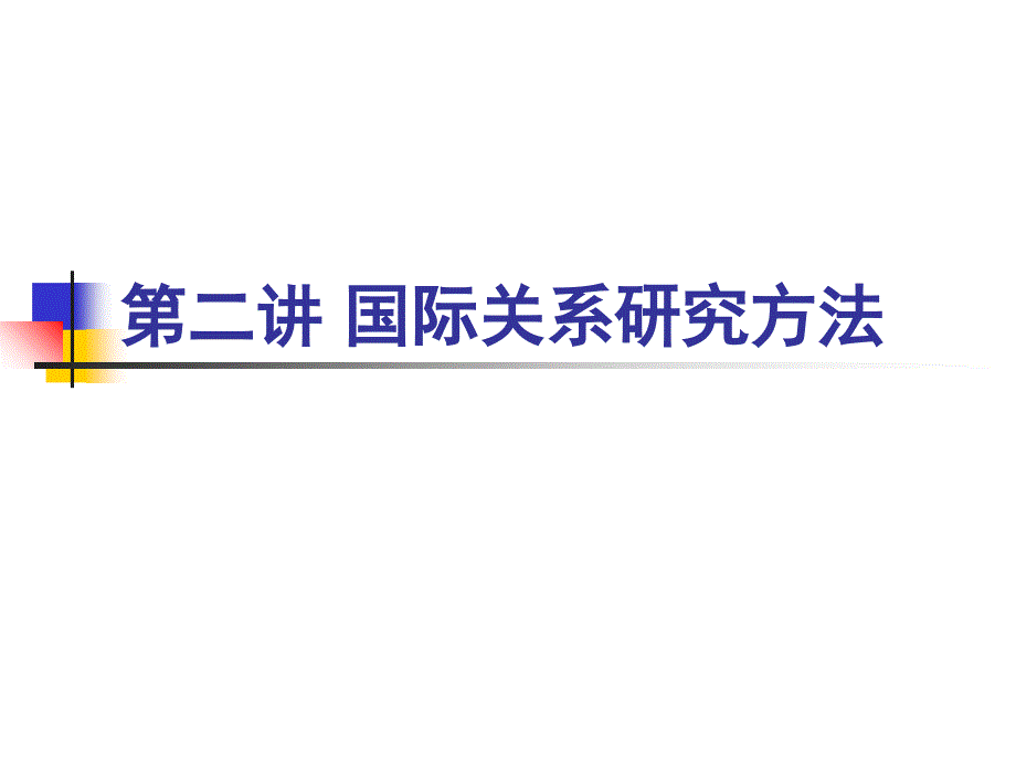 国际关系第二讲国际关系研究方法_第1页