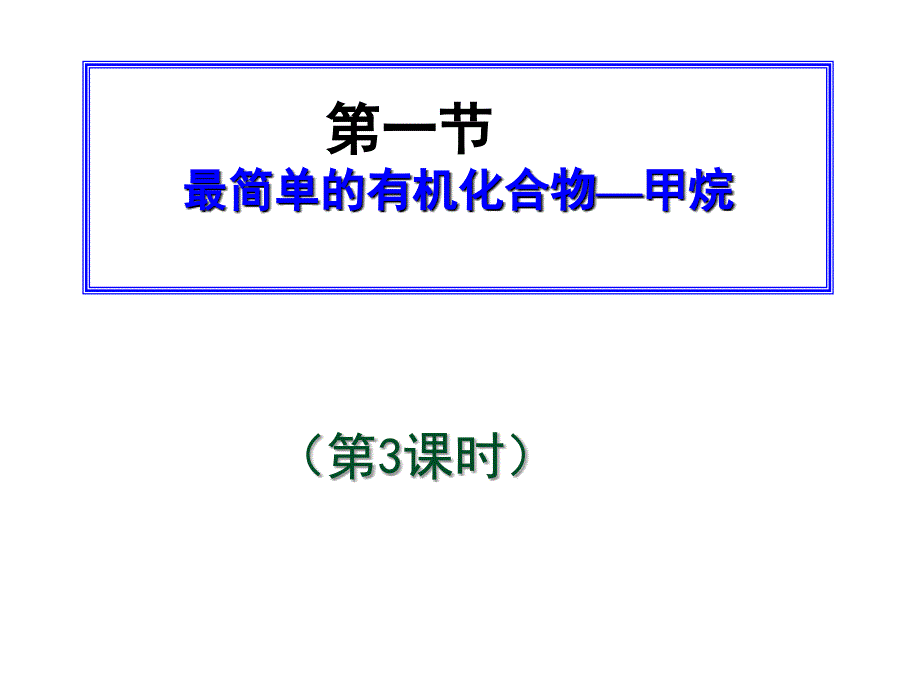 高中化学人教版必修二第三章第一节《最简单的有机化合物-甲烷》第三课时_第1页