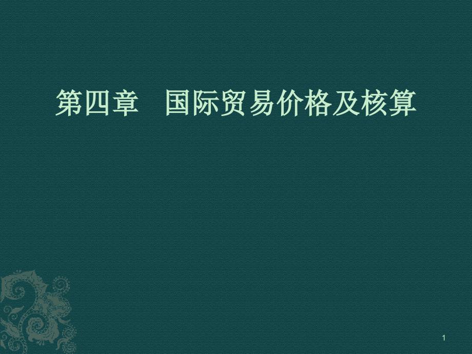 国际贸易实务第四章国际贸易价格及核算_第1页