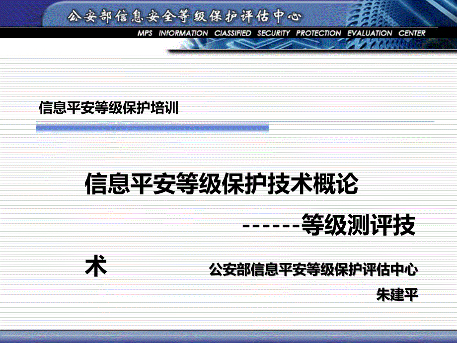 3-信息安全等级保护技术概论（朱建平）_第1页