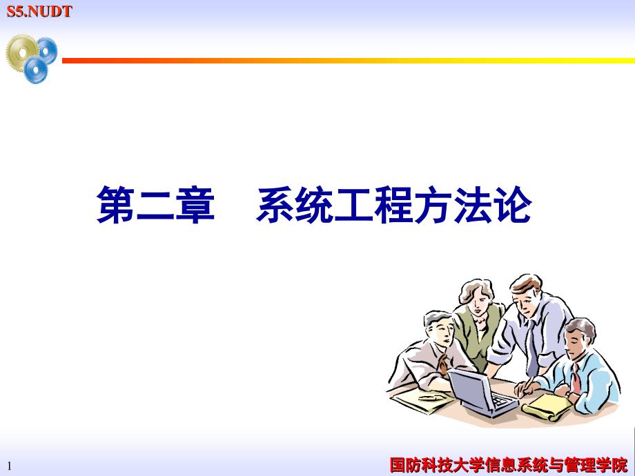 国防科技大学信息系统与管理学院_第1页