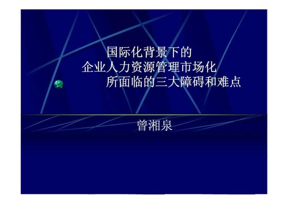 国际化背景下的企业人力资源管理市场化所面临的三大障碍和难点（曾湘泉）_第1页