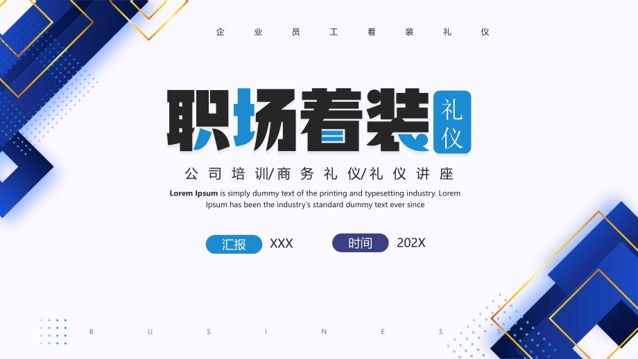 企业员工着装礼仪PPT职场着装礼仪培训PPT课件（带内容）_第1页