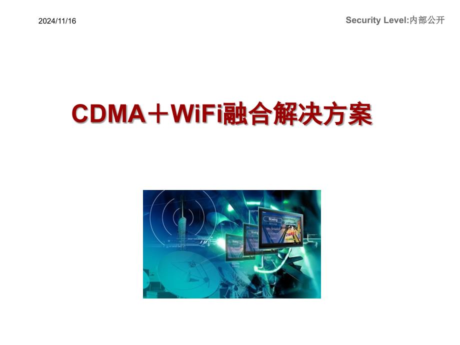 CDMA＋WiFi融合解决方案_第1页