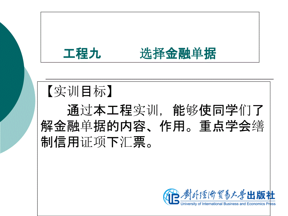 国际商务制单项目九选择金融单据_第1页