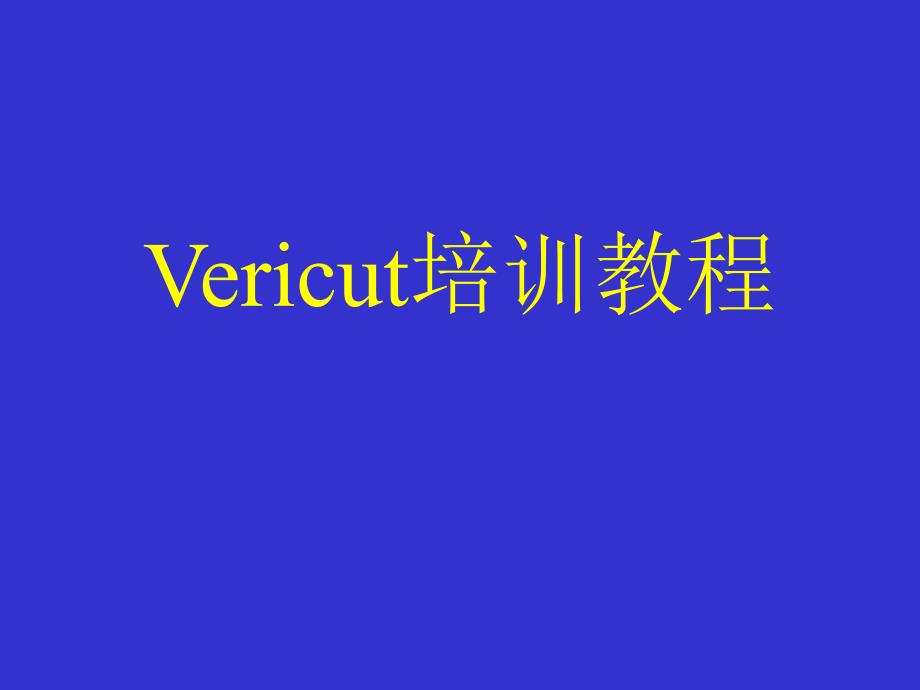 Vericut培训教程 详细版_第1页