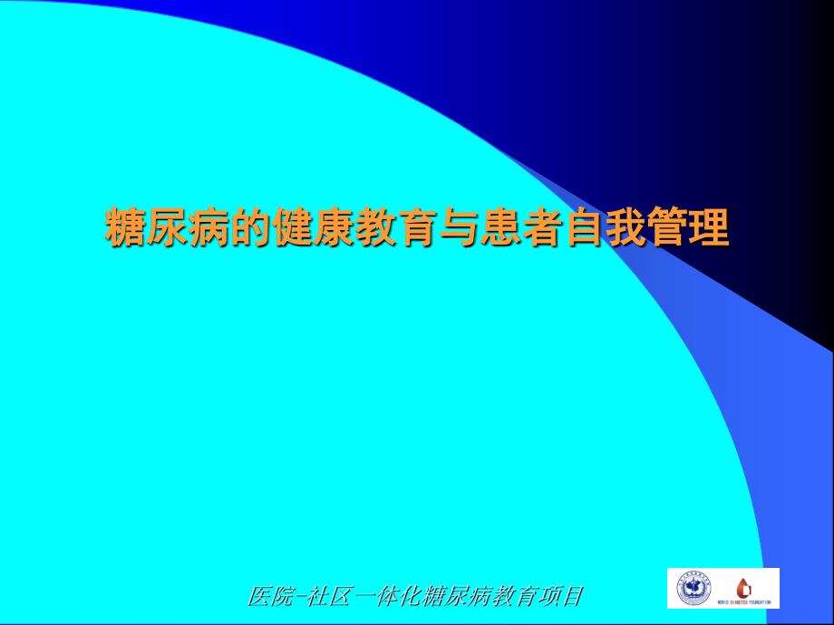 -糖尿病的健康教育与患者自我管理_第1页