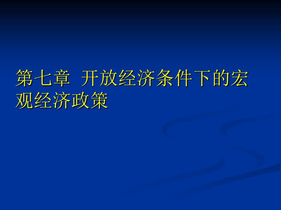 国际金融管理第七章经济条件下的宏观经济政策_第1页