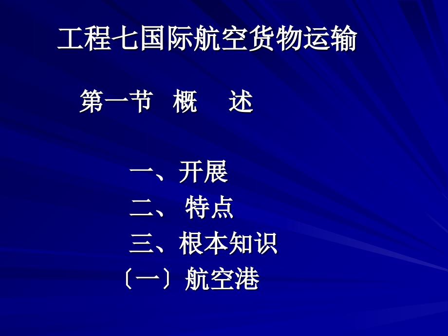 国际货物运输项目七国际航空货物运输_第1页