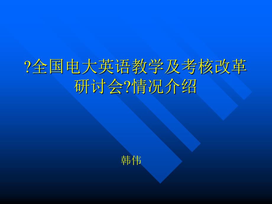 全国电大英语教学及考核改革研讨会情况介绍(2)_第1页