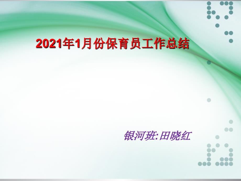 九月份保育员工作总结汇报总结汇报实用文档_第1页