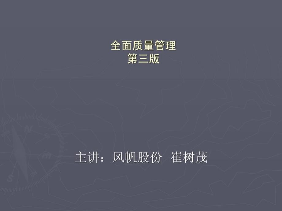 全面质量管理第三版讲义_第1页