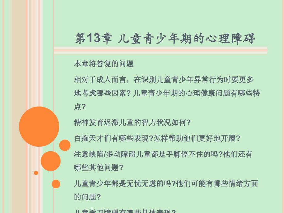 变态心理学第13章儿童青少年期的心理障碍_第1页