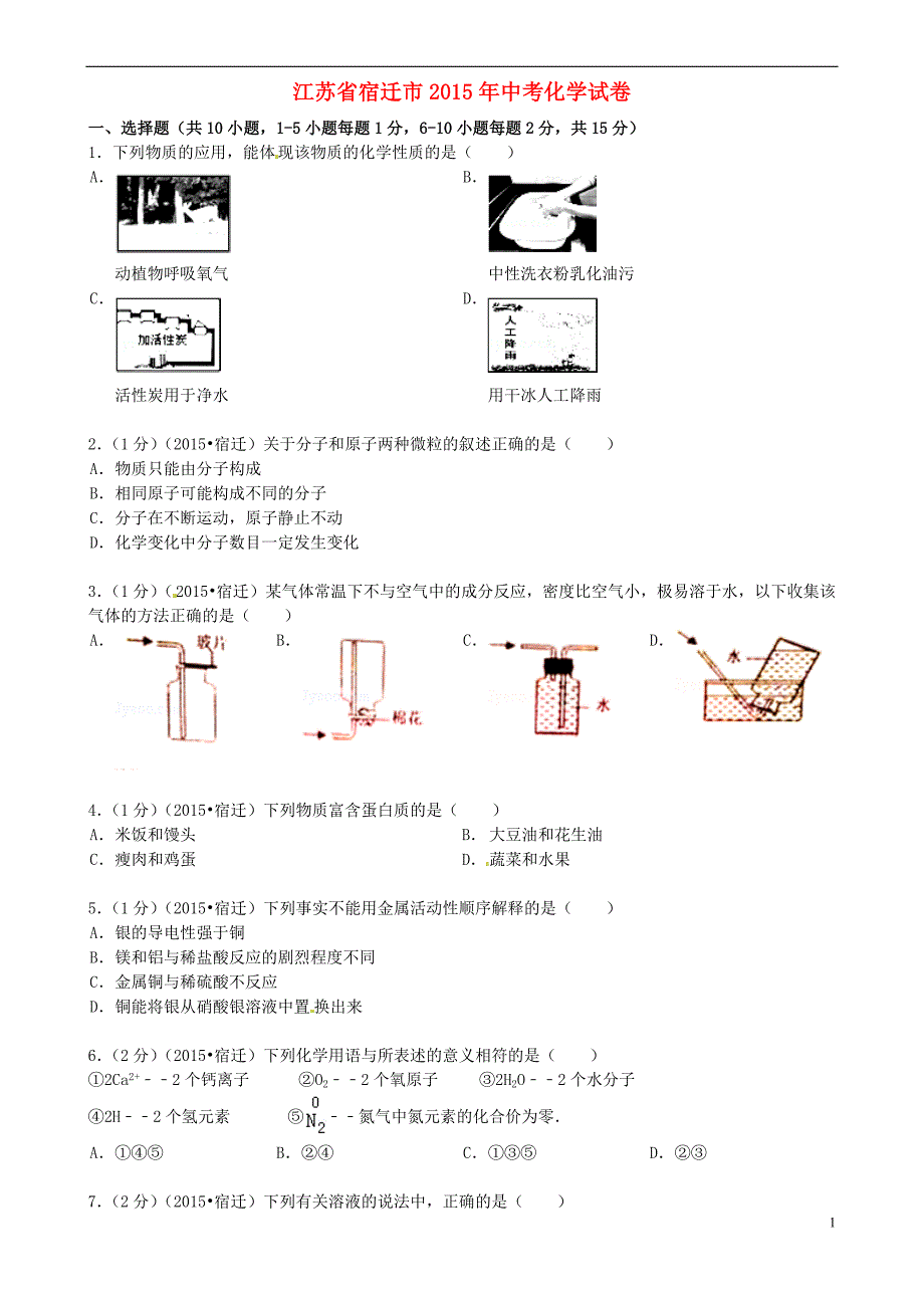 江苏省宿迁市2015年中考化学真题试题（含答案）_第1页