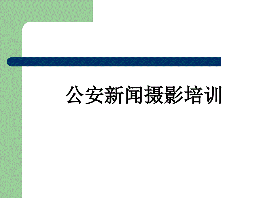 公安新闻摄影培训教程_第1页