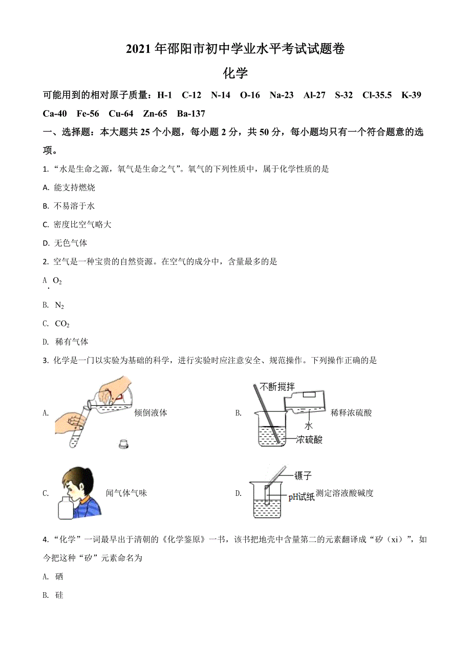 湖南省邵阳市2021年中考化学试题（原卷版）_第1页