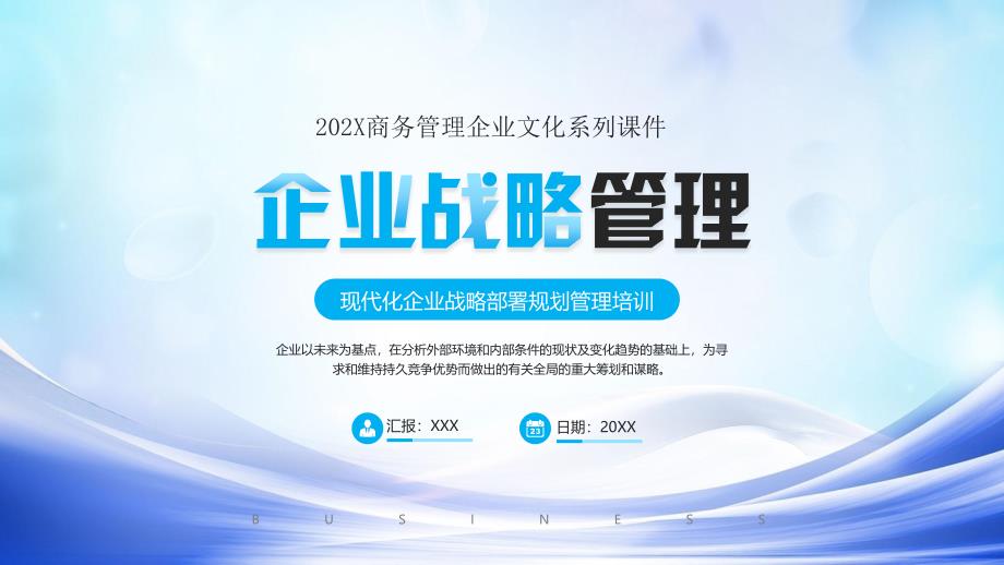 现代化企业战略部署规划管理培训PPT企业战略管理技术PPT课件（带内容）_第1页