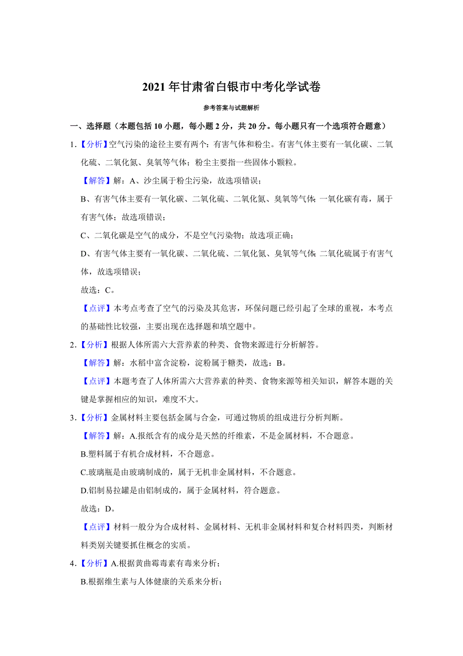 2021年甘肃省武威、白银、定西、平凉、酒泉中考化学试题（解析版）_第1页