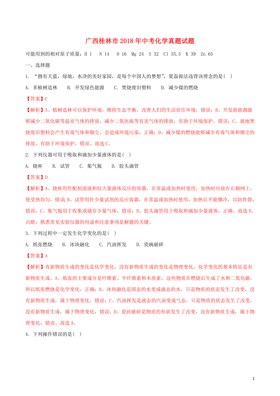 广西桂林市2018年中考化学真题试题（含解析）_第1页