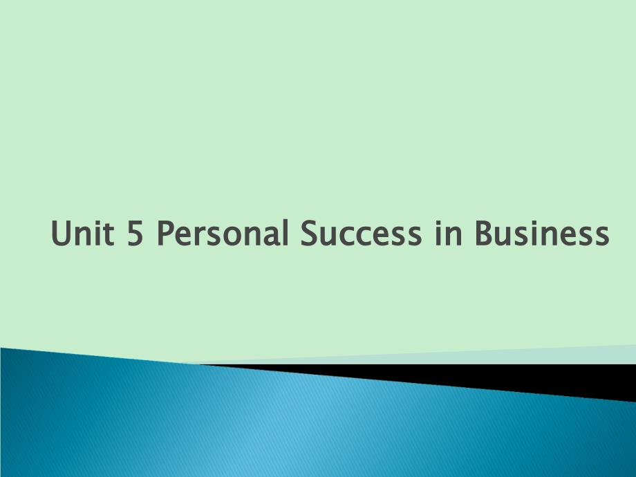 全方位商务英语口语Unit 5 Personal Success in Business_第1页