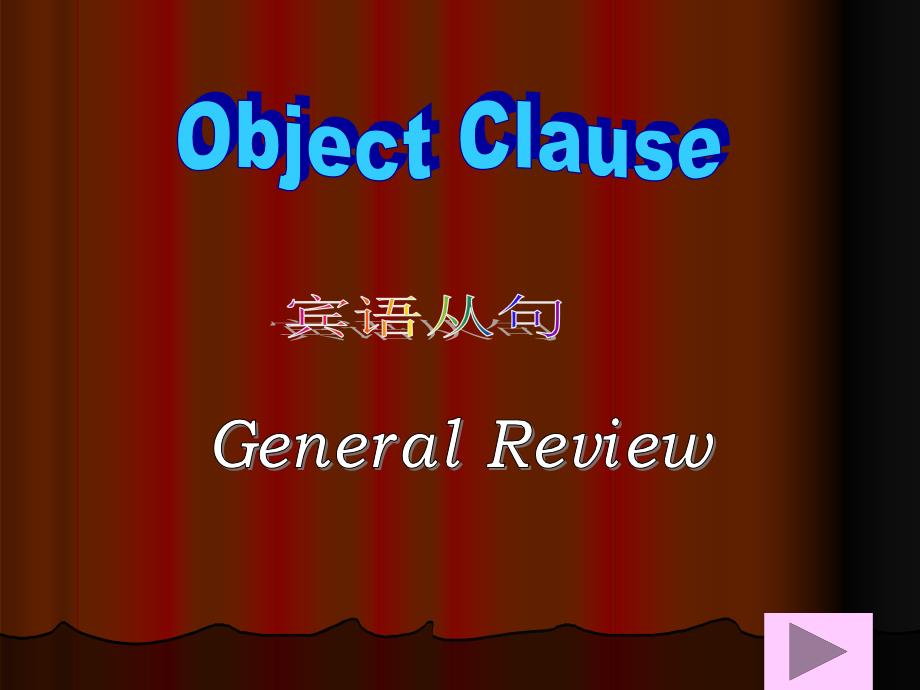 关于宾语从句的讲解 中学英语 教学课件 课件_第1页