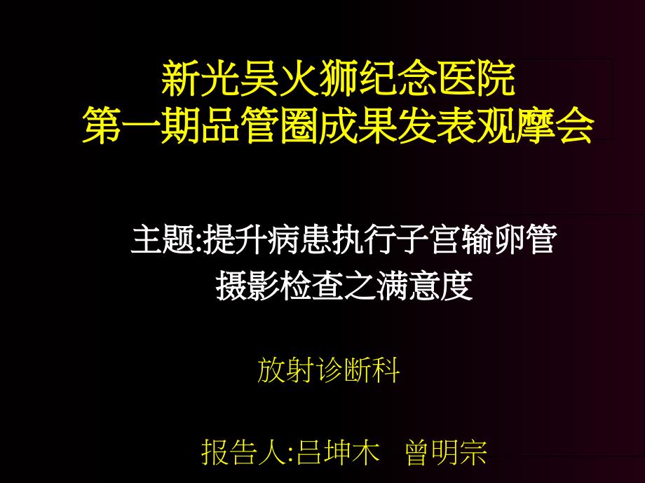 医院放射诊断科品管圈QCC汇报_第1页