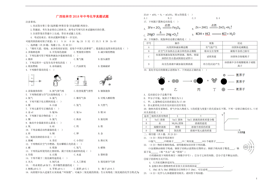 广西桂林市2018年中考化学真题试题（含答案）_第1页