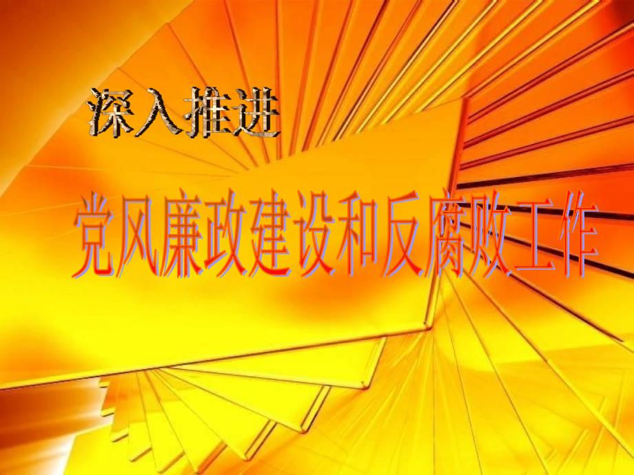 党风廉政建设和反腐败工作教育课件_第1页