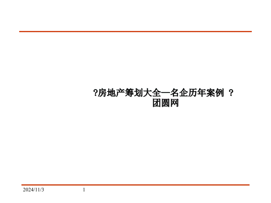 住宅地產(chǎn)營銷策劃某地產(chǎn)事業(yè)部項(xiàng)目建議書_第1頁