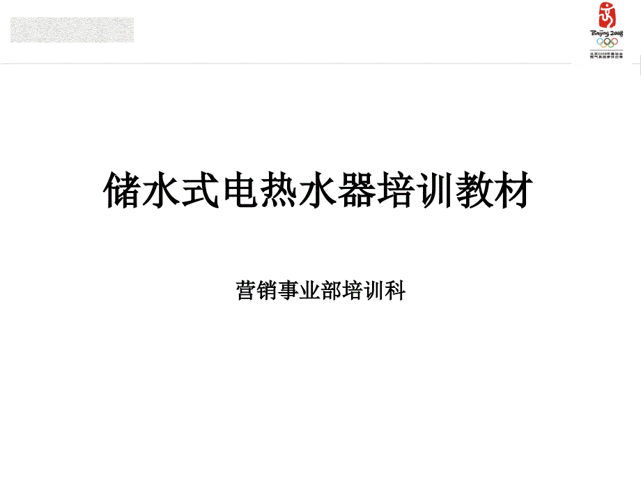 储水式电热水器知识培训_第1页