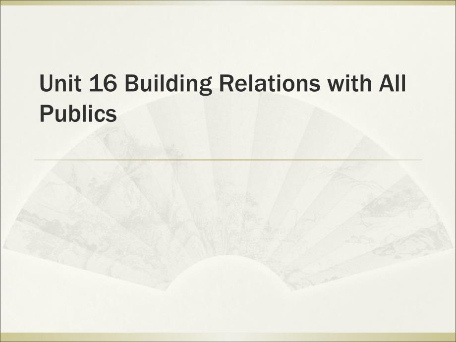 全方位商务英语口语Unit 16 Building Relations with All Publics_第1页