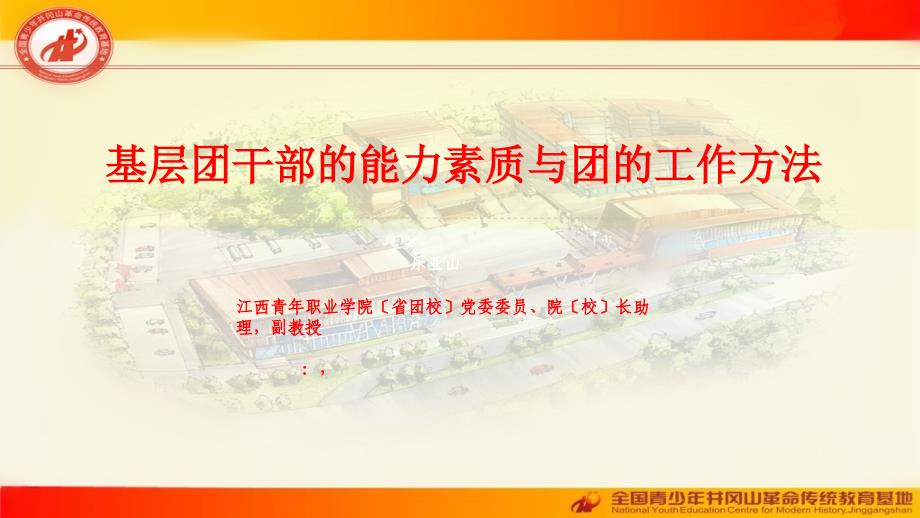 井冈山中央团校培训课件基层团干部的能力素质与团的工作方法_第1页