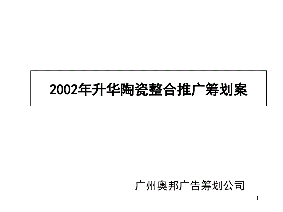 升华陶瓷整合推广策划案_第1页