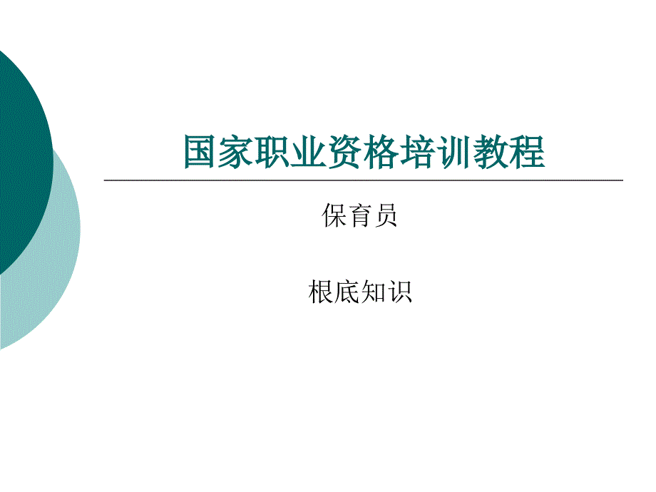 保育员基础知识823_第1页