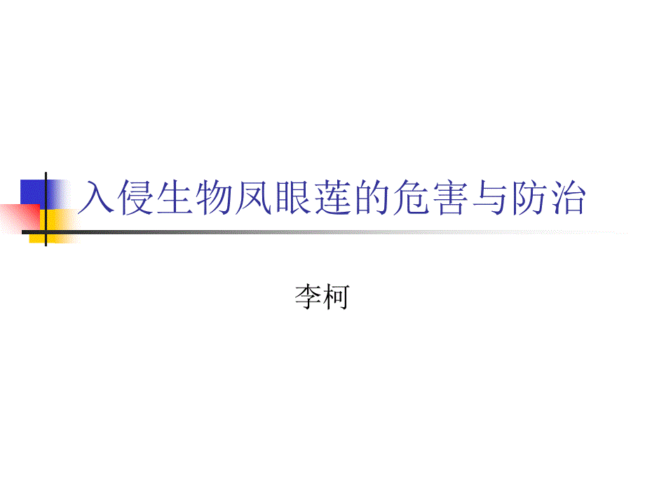 入侵生物水葫芦（凤眼莲）的危害与防治_第1页