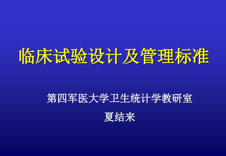 临床试验设计及管理规范_第1页