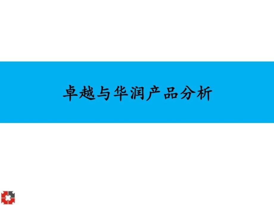 卓越与华润项目产品分析_第1页