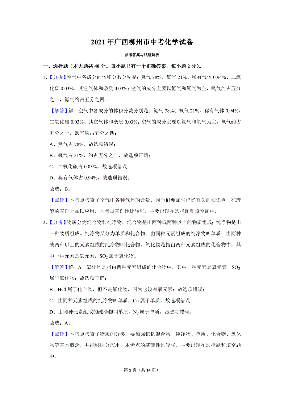 2021年广西柳州市中考化学试卷（解析）_第1页