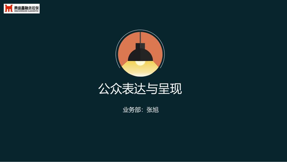 公众表达能力讲解_第1页