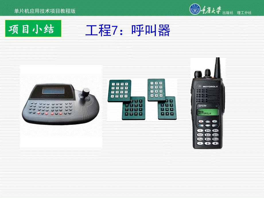 单片机应用技术项目教程项目7呼叫器_第1页