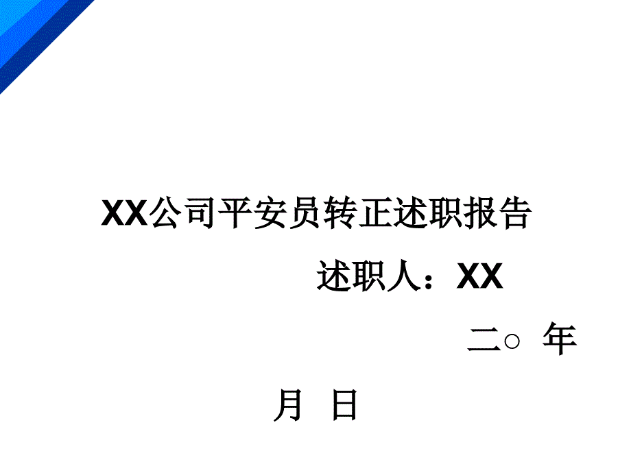 公司安全员转正述职报告_第1页